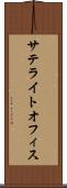 サテライトオフィス Scroll