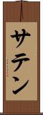 サテン Scroll