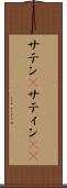 サテン(P) Scroll