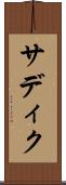 サディク Scroll