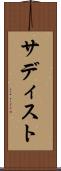 サディスト Scroll