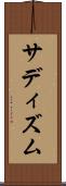 サディズム Scroll