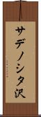 サデノシタ沢 Scroll