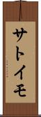 サトイモ Scroll