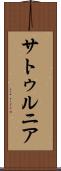 サトゥルニア Scroll