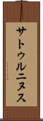 サトゥルニヌス Scroll