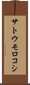 サトウモロコシ Scroll
