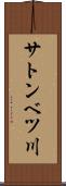 サトンベツ川 Scroll