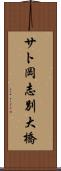 サト岡志別大橋 Scroll