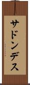 サドンデス Scroll