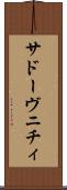 サドーヴニチィ Scroll