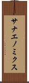 サナエノミクス Scroll