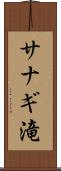 サナギ滝 Scroll
