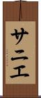 サニエ Scroll
