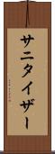 サニタイザー Scroll