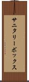 サニタリーボックス Scroll