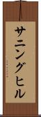 サニングヒル Scroll