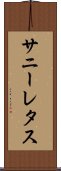 サニーレタス Scroll