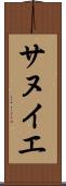 サヌイエ Scroll