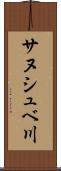 サヌシュベ川 Scroll