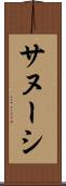 サヌーシ Scroll