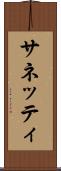 サネッティ Scroll