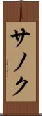 サノク Scroll