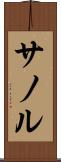 サノル Scroll