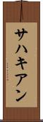 サハキアン Scroll