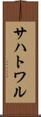 サハトワル Scroll