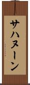 サハヌーン Scroll