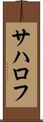 サハロフ Scroll