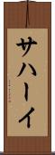 サハーイ Scroll