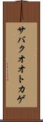 サバクオオトカゲ Scroll