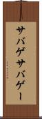 サバゲ Scroll
