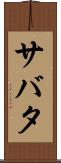 サバタ Scroll