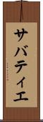 サバティエ Scroll