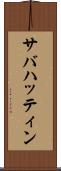 サバハッティン Scroll
