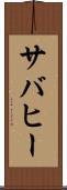サバヒー Scroll