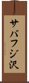 サバフジ沢 Scroll