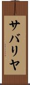 サバリヤ Scroll