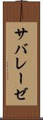サバレーゼ Scroll