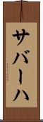 サバーハ Scroll