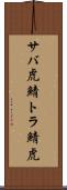 サバ虎 Scroll