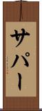 サパー Scroll