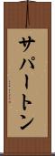 サパートン Scroll
