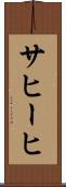 サヒーヒ Scroll