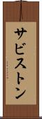サビストン Scroll
