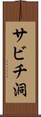 サビチ洞 Scroll