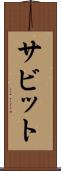 サビット Scroll